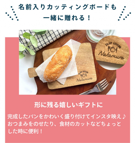 パン好きの方へ】ABCクッキングでパン作り体験＆名入れまな板ギフト