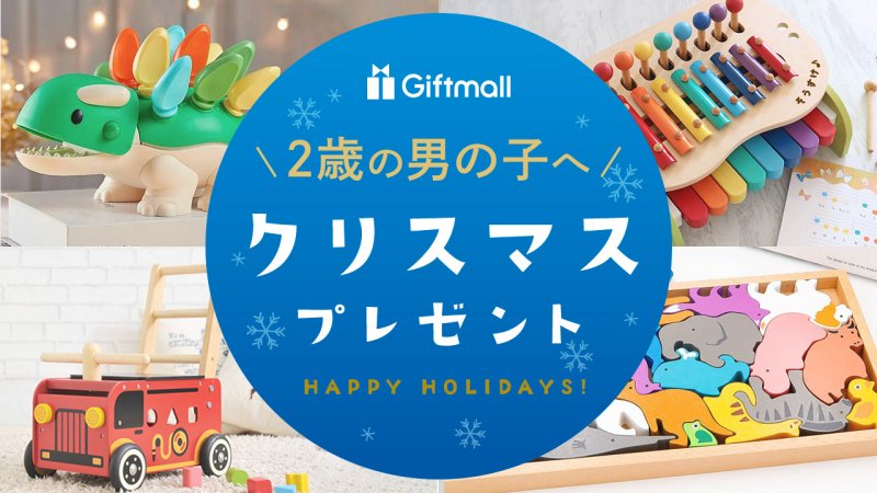 2026年｜2歳の男の子へのクリスマスプレゼント 人気ランキングTOP10