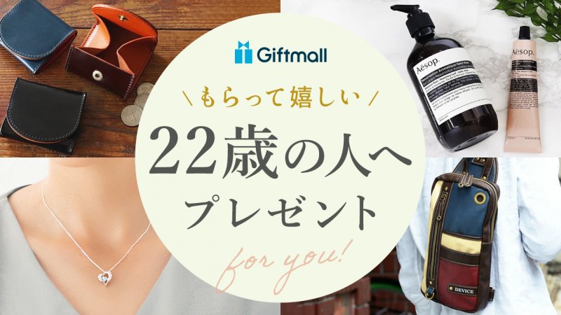 2026年】22歳の人が喜ぶプレゼント 人気ランキング10選！彼氏・彼女が