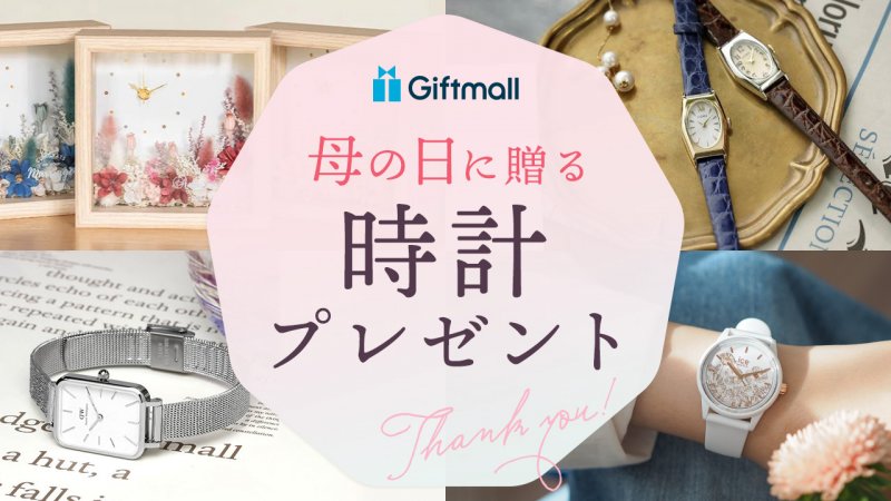 ☆母の日のプレゼント☆ハンドメイド☆ 時計 ☆*:.。. o 2026年】母の日にプレゼントする時計 人気ランキング23選！ハイ